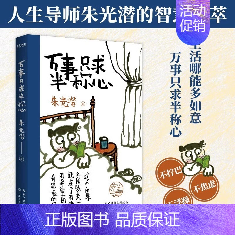 [正版]万事只求半称心 朱光潜 书籍小说书美的历程朱光潜谈美书简朱光潜随笔精品散文阅读中国近代随笔文学小说散文