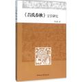 《吕氏春秋》文学研究