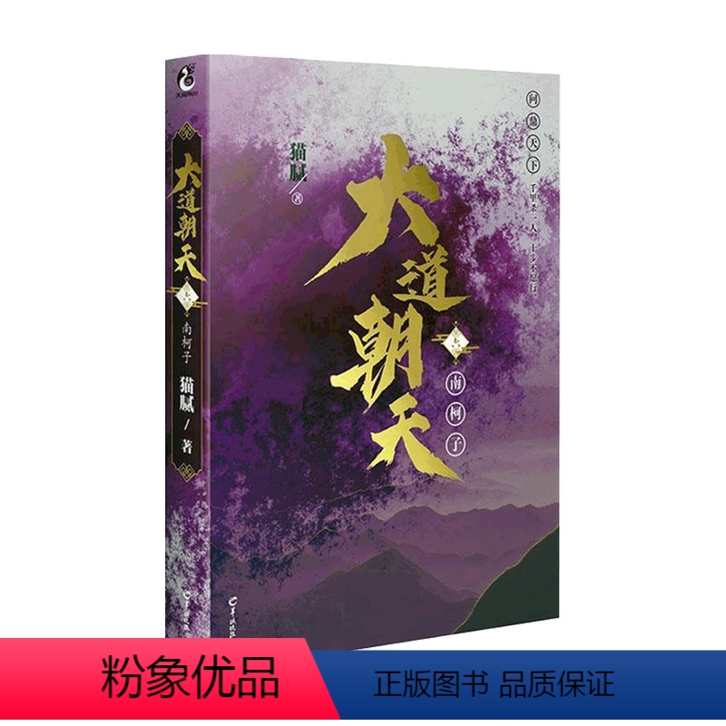 【正版】大道朝天 六 南柯子 猫腻 出品 著 青春文学