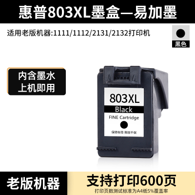 老版:黑色大容量XL 600页 惠普803墨盒2600 2621 2622 1112 2132 2131 2623 26