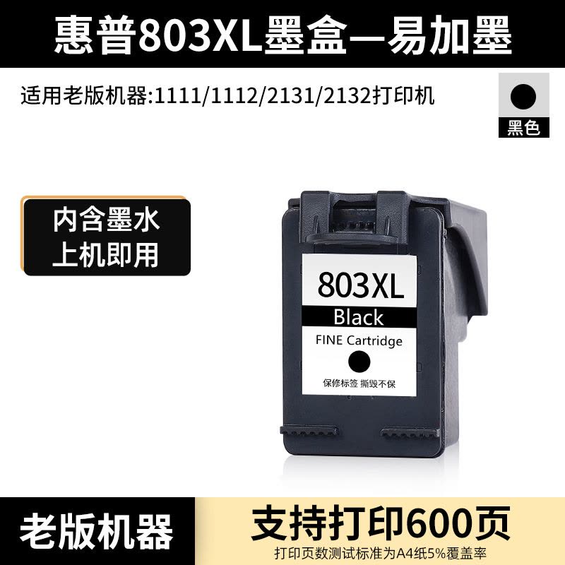 老版:黑色大容量XL 600页 惠普803墨盒2600 2621 2622 1112 2132 2131 2623 26图片