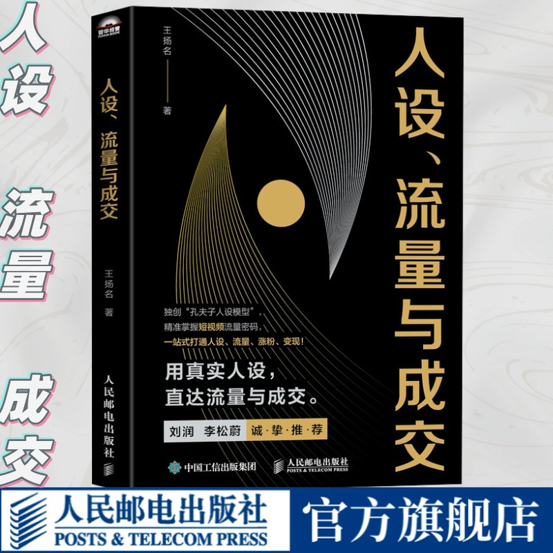 人设、流量与成交 [正版]人设流量与成交 新媒体短视频运营实操实战手册 刘润李松蔚 一站式打通人设流量涨粉变现 打造个人高清大图
