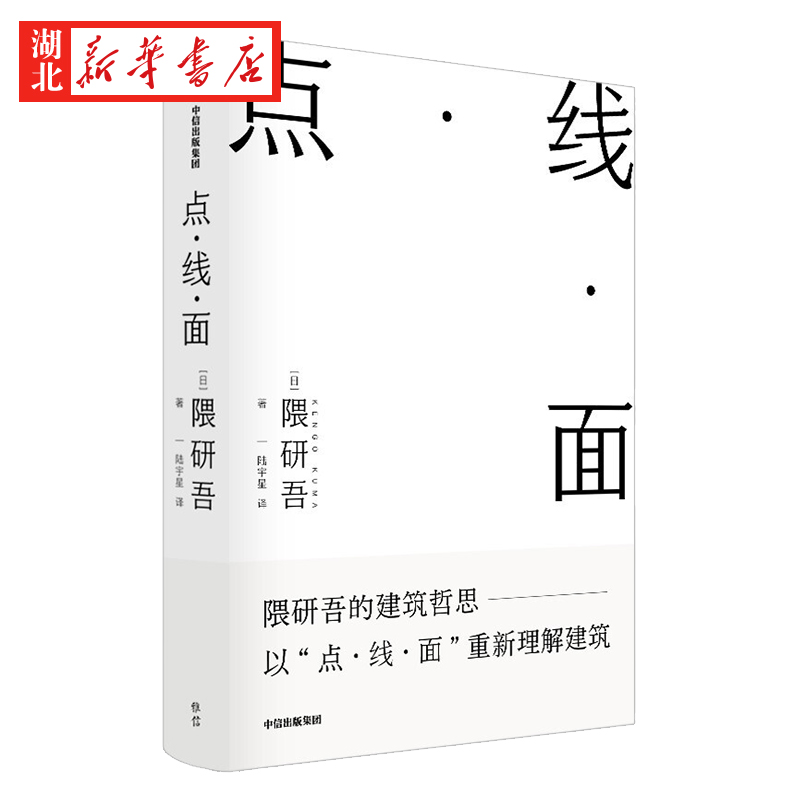 [正版]点线面 隈研吾著 隈研吾的材料研究室 建筑哲思 以点线面重新理解建筑 建筑理念 民艺博物馆 现代主义 出版社 书高清大图