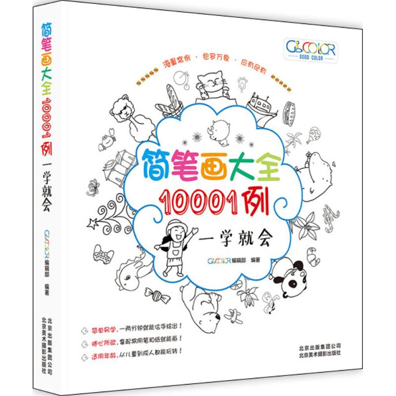 醉染图书简笔画大全10001例9787559201157