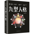 [M]图解九型人格-9787511367600