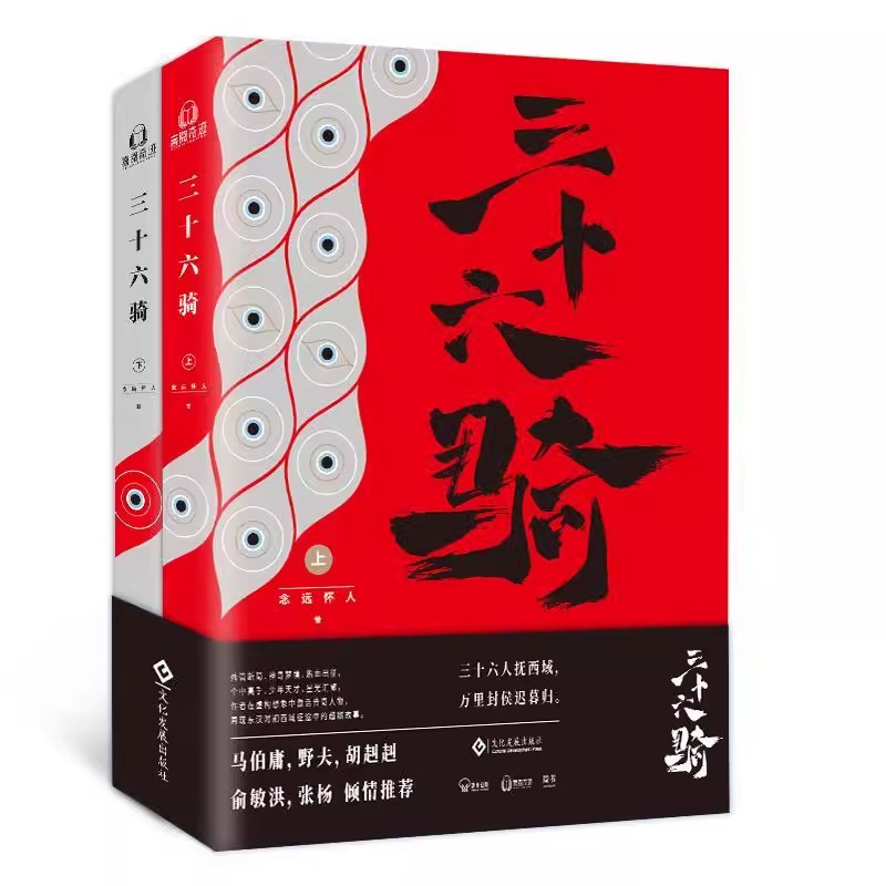 [正版]赠立牌+桌垫三十六骑全2册 念远怀人著 人民文学出版社 动漫小说书籍武侠历史东汉西域匈奴时期36位英侠的热血探高清大图