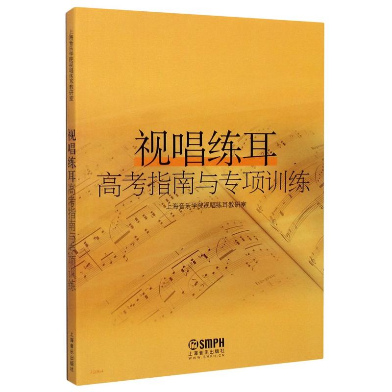 醉染图书视唱练耳高考指南与专项训练9787807517900