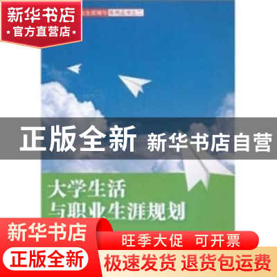 正版 大学生活与职业生涯规划 黎大志主编 湖南师范大学出版社 97