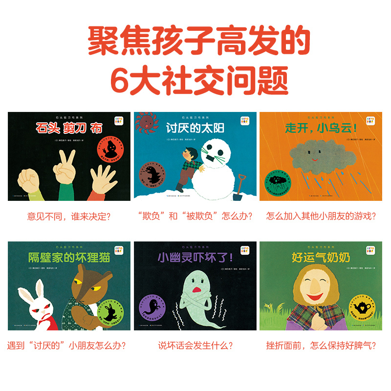 石头剪刀布系列:全6册(点读版) [正版]点读版石头剪刀布系列:全6册 濑名惠子的孩子国 幼儿园反霸凌启蒙绘本