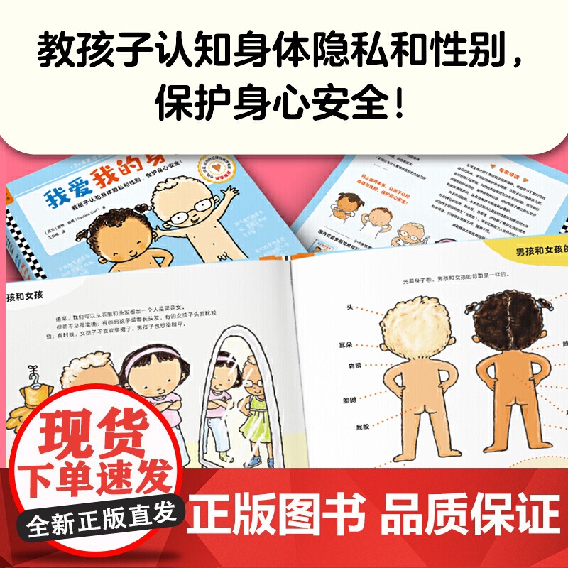 我爱我的身体 3~6岁全面性教育科普绘本 教孩子认识身体隐私和性别 建立身体界限意识 保护身心安全 正版书籍出品高清大图