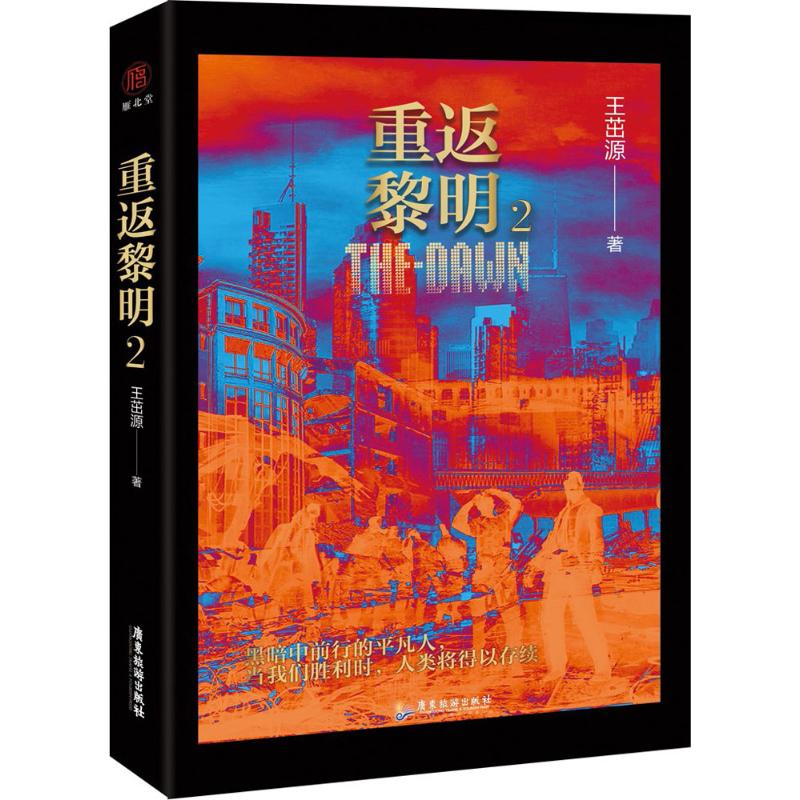 醉染图书重返黎明9787557011666高清大图