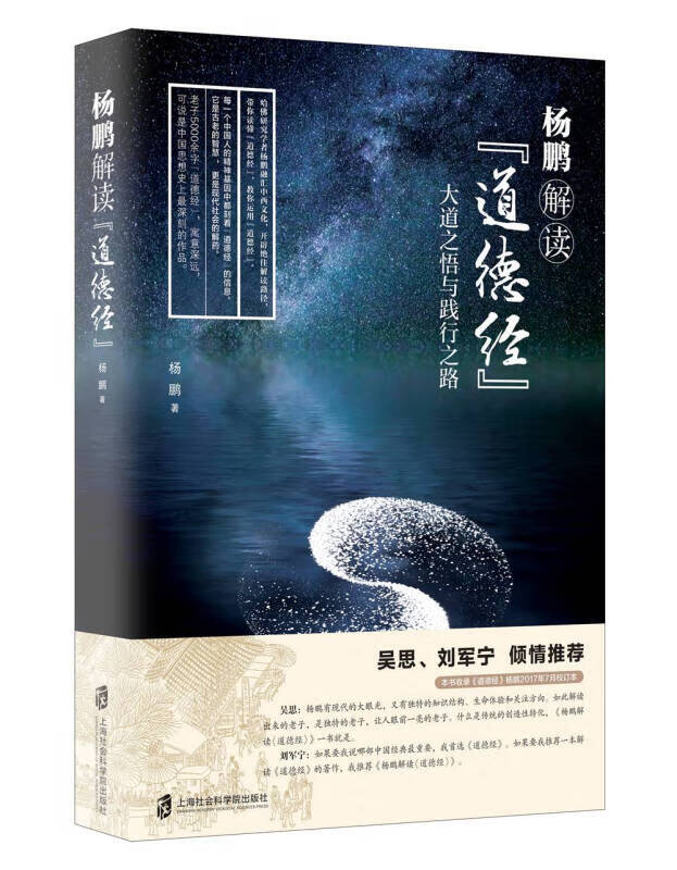 杨鹏解读道德经 零基础学习道德经入门到精通道德经全书全集鬼谷子孙子兵法三十六计资治通鉴周易道德经传统高清大图