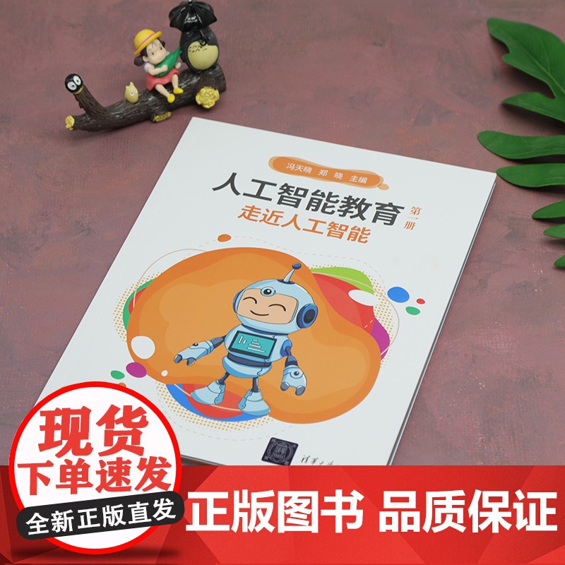 人工智能教育(第一册)走近人工智能高清大图