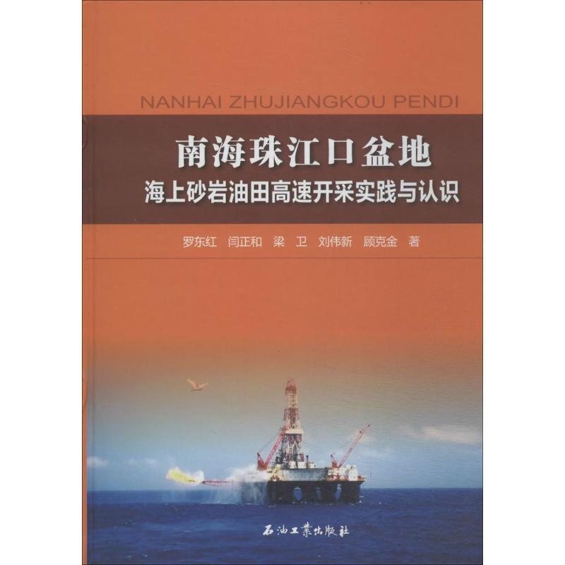 正版新书]南海珠江口盆地海上砂岩油田高速开采实践与认识罗东红