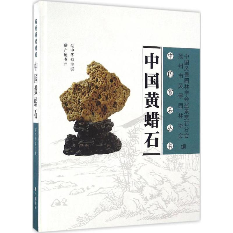 【M】中国黄蜡石-9787555406105