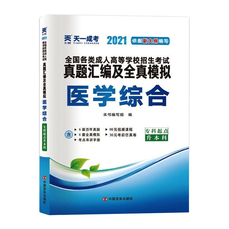 正版新书】医学综合 2024《医学综合》编写组 编9787517132899
