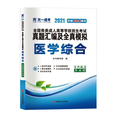 正版新书]医学综合 2024《医学综合》编写组 编9787517132899
