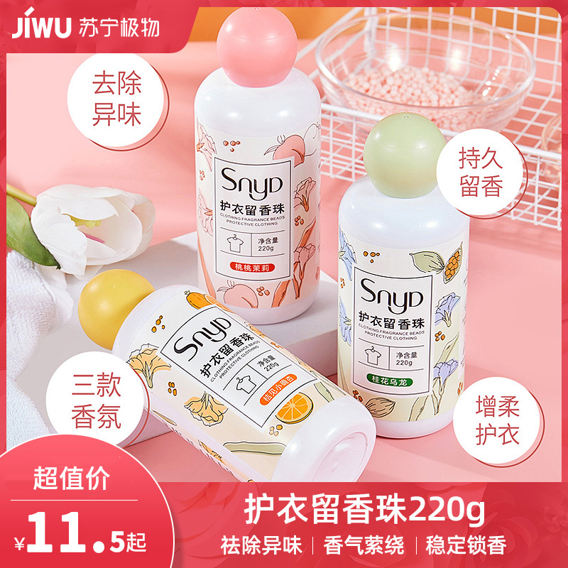 留香珠220g护衣洗衣豆持久留香柔顺剂护色留香珠A1918苏宁极物