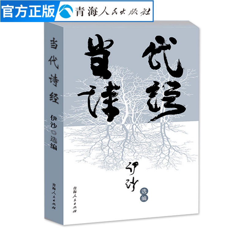 [正版]当代诗经伊沙著新世纪诗典精选集中国当代诗集诗歌作品集文学散文诗集 名家作品现当代散文随笔文学书籍诗集中国名家高清大图