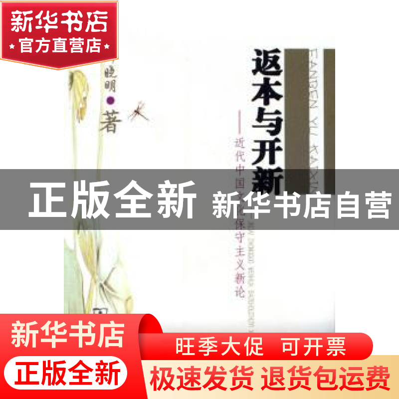 正版 返本与开新:近代中国文化保守主义新论 何晓明著 商务印书馆高清大图