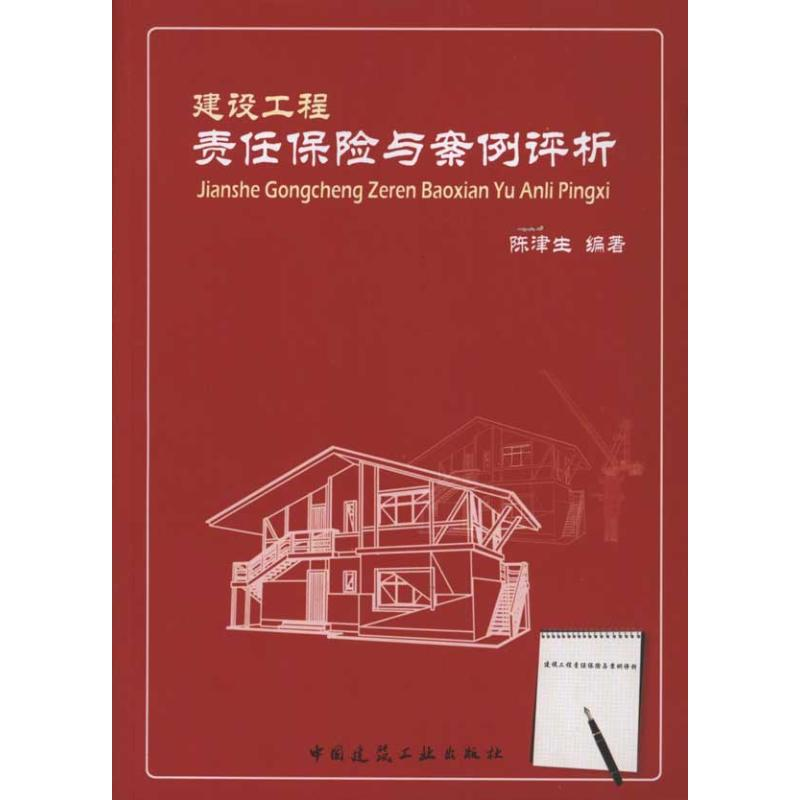 醉染图书建设工程责任保险与案例评析9787112130085高清大图