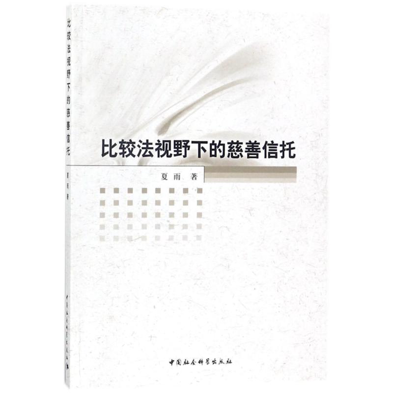 正版新书]比较法视野下的慈善信托夏雨9787520314671高清大图
