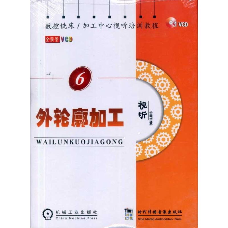 【M】数控铣床、加工中心视听培训教程 外轮廓加工-9787887097842