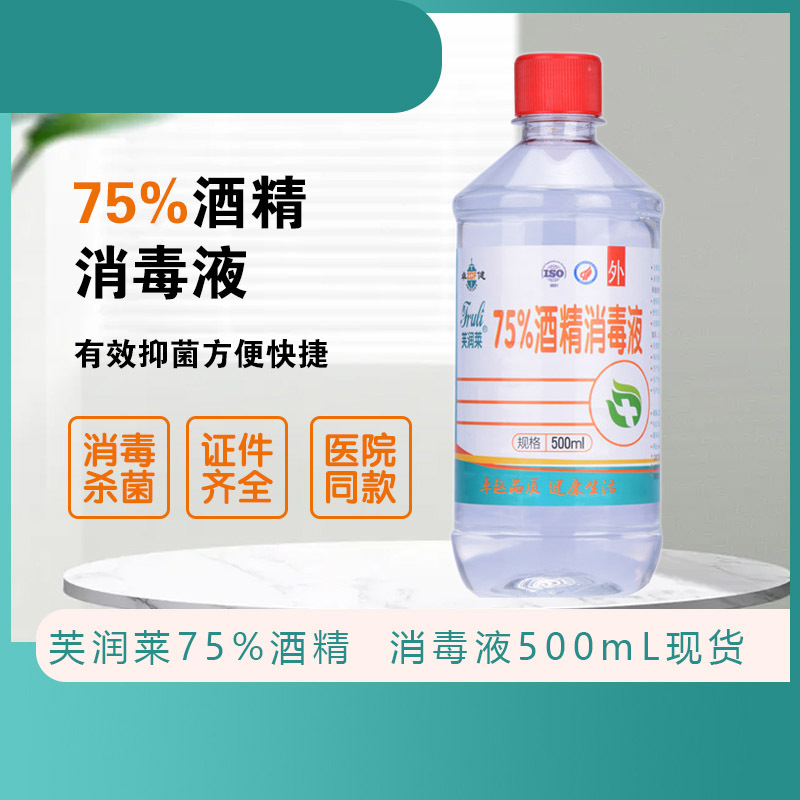 芙润莱 75%度酒精消毒液500ml