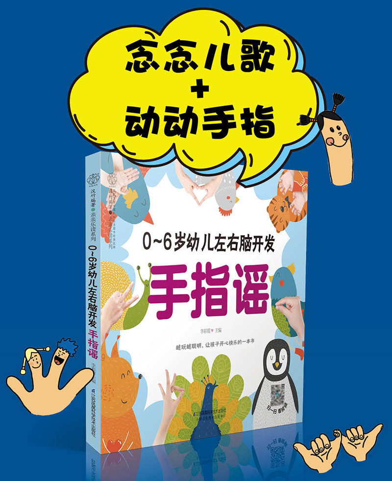 [正版]0-6岁幼儿左右脑开发手指谣 早教书幼小衔接手指谣婴儿早教幼儿早教书籍启蒙书宝宝早教书2岁宝宝书籍幼儿书籍高清大图