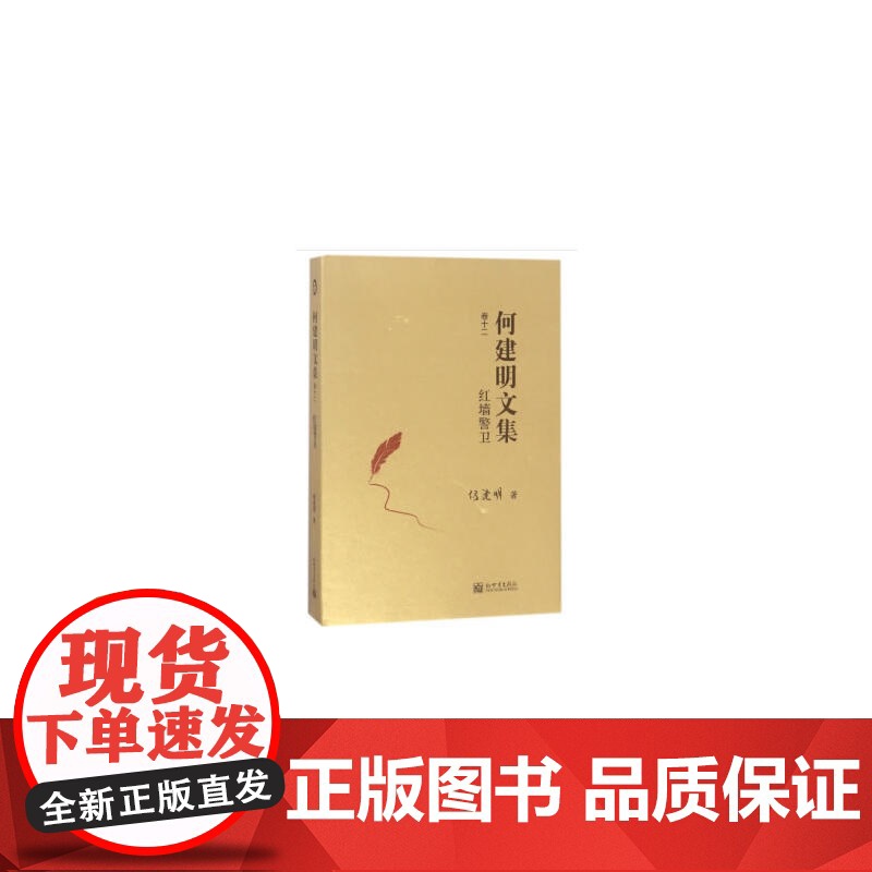 红墙警卫(何建明文集)高清大图