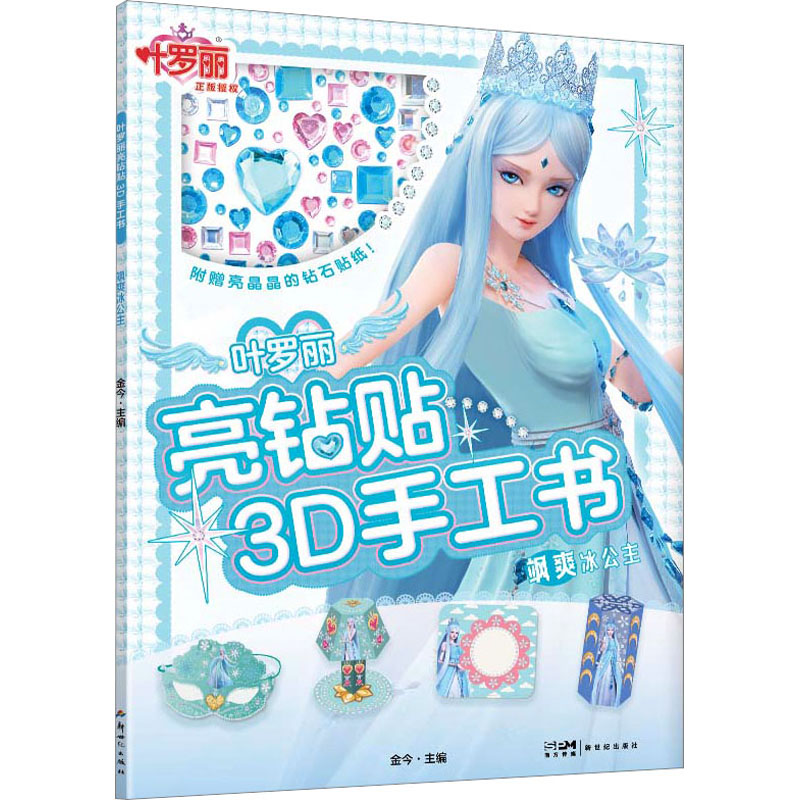叶罗丽亮钻贴3D手工书·飒爽冰公主/金今主编