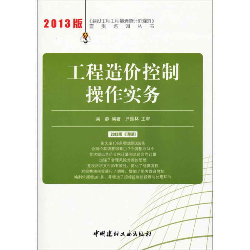 正版新书】工程造价控制操作实务/2013建设工程工程量清单计价规