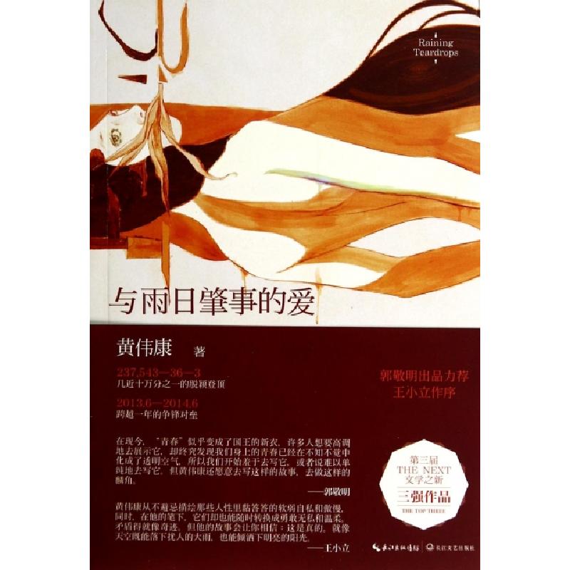 正版新书】与雨日肇事的爱黄伟康9787535472595