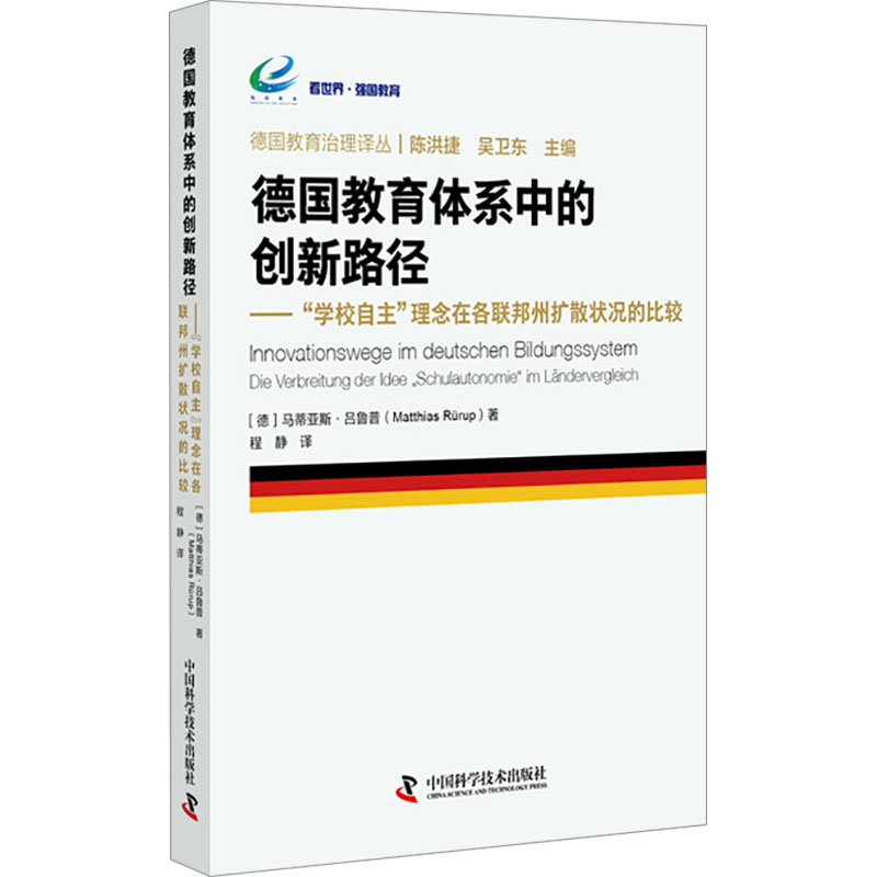 [M]德国教育体系中的创新路径——“学校自主”理念在各联邦州扩散状况的比较-9787504693365高清大图