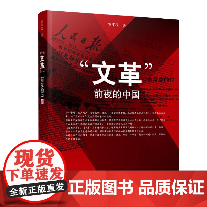 正版 “文革”前夜的中国(精) 罗平汉著 人民出版社