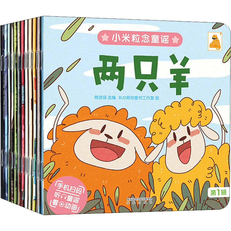 醉染图书小米粒念童谣 辑(全12册)9787541769511高清大图