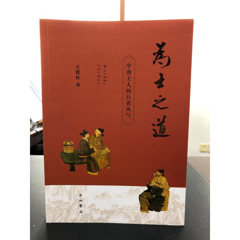 醉染图书为士之道/中唐士人的自省风气9787547517222高清大图