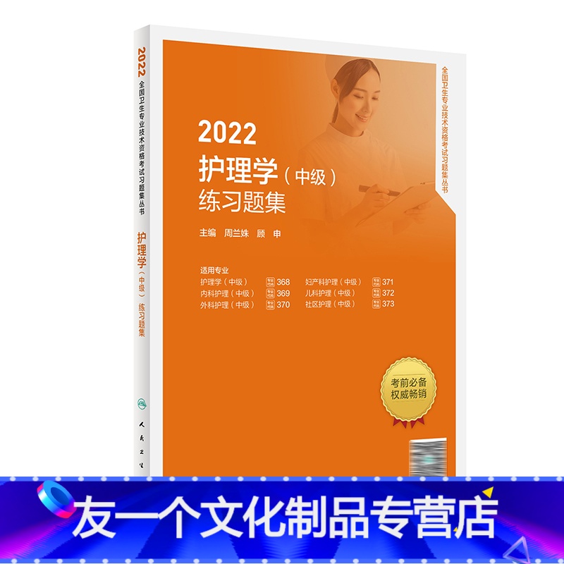 【友一个正版】2022护理学(中级)练习题集