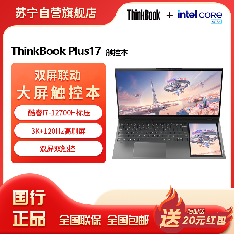 联想ThinkBookPlus17 酷睿i7-12700H 16G 2T 3K屏 17英寸大屏便携商务笔记本电脑
