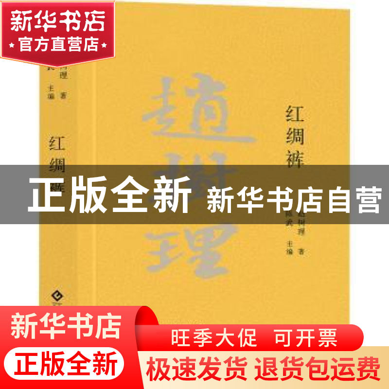 正版 红绸裤(精) 陈武主编 文化发展出版社 9787514235357 书籍