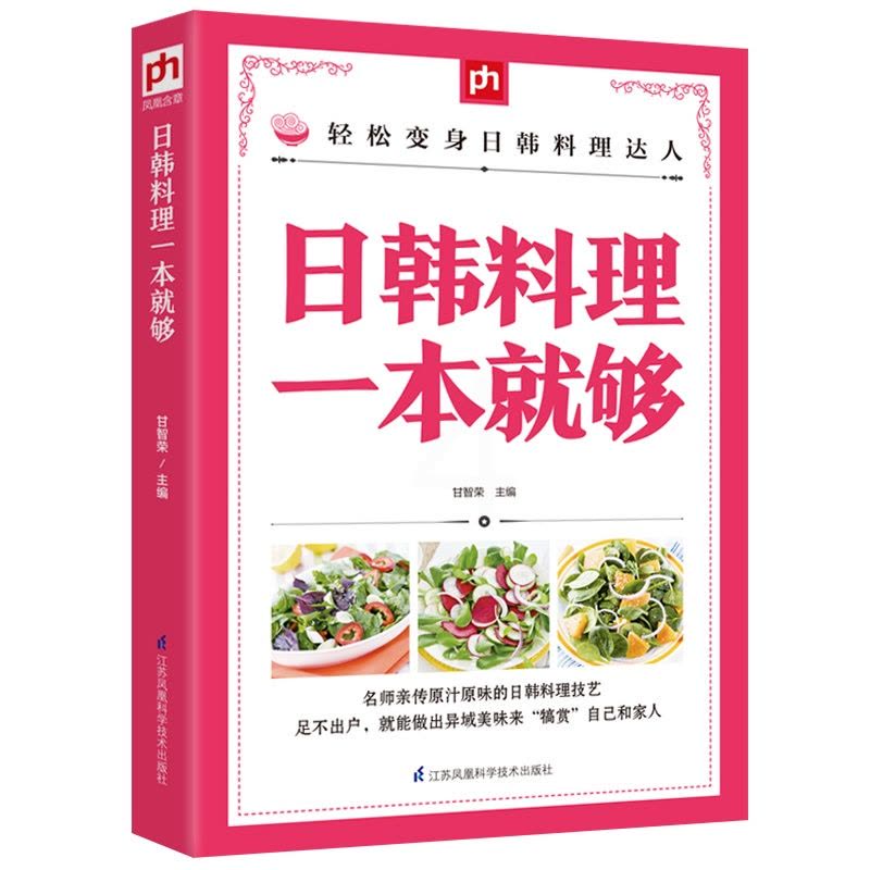 [醉染正版]日韩料理一本就够 掌中宝系列 烹饪书籍大全 日式料理书 菜谱书日式家常菜大全 韩国食谱书籍大全家常菜 韩式料图片