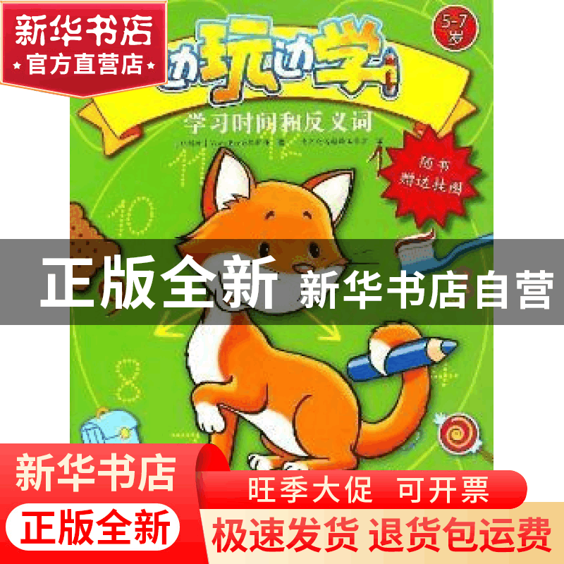 正版 学习时间和反义词 (比)Yoyo Books编辑部著 黑龙江少年儿童图片