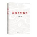 走向乡村振兴