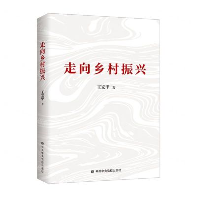 [N]走向乡村振兴-9787503569982