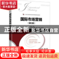 国际市场营销(第2版21世纪高等院校经济管理类规划教材)