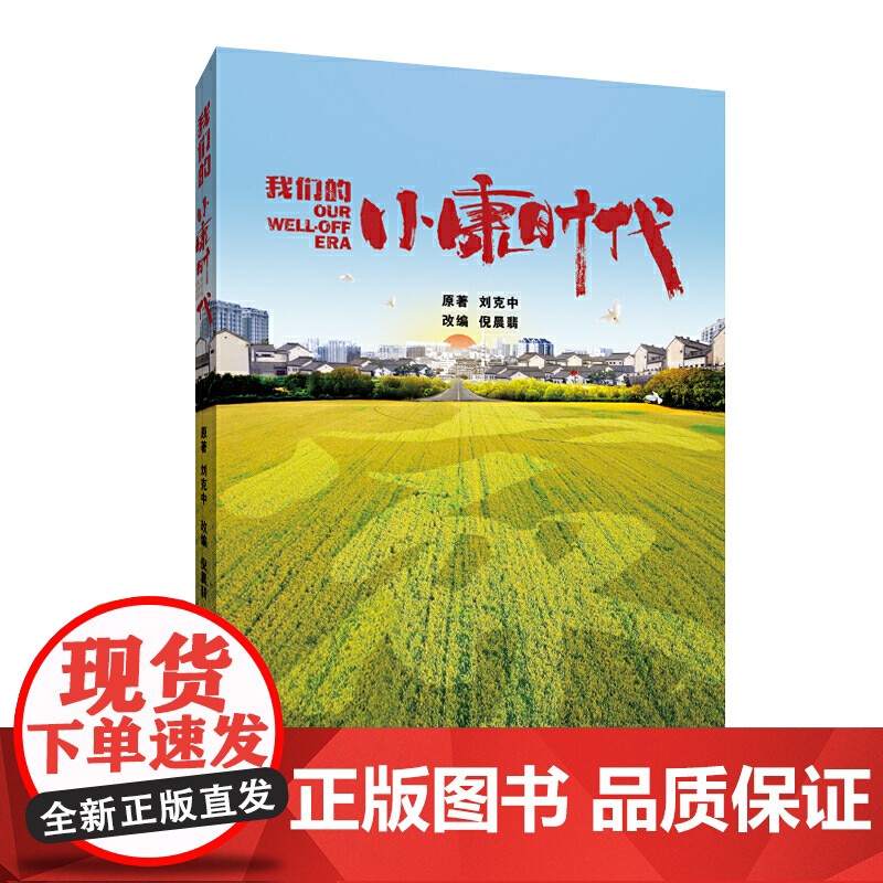 我们的小康时代高清大图