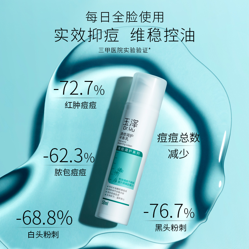 玉泽清痘调护平衡乳50ml