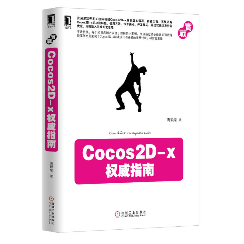 正版新书】Cocos2D-x权威指南满硕泉9787111419136