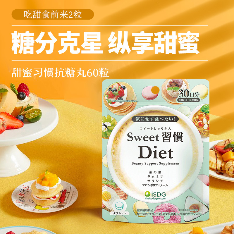 [甜食克星]iSDG 抗糖丸甜蜜习惯Diet 60片/袋*4 #抗糖焕肤内服美白阻糖