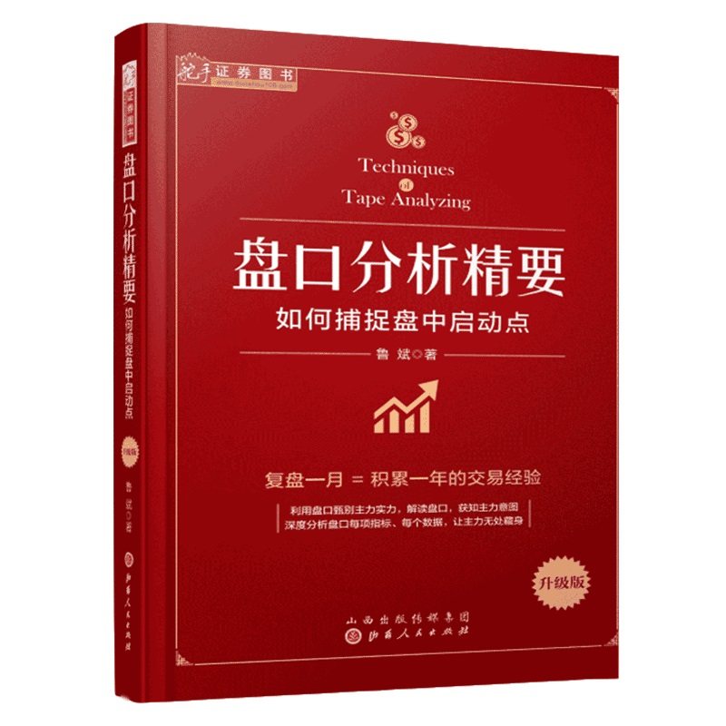 [正版图书]舵手证券 盘口分析精要 如何捕捉盘中启动点 股票盘口炒股指标基础入门 金融投资理财股市趋势期货市场技术分析
